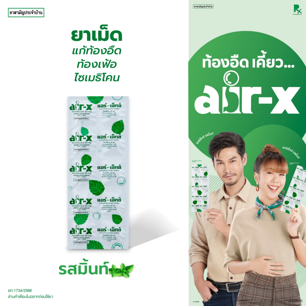 air-x tablets mint  (แอร์เอ็กซ์ รสมิ้นท์) แผง 10 เม็ด  แก้ท้องอืด ท้องเฟ้อ ไซเมธิโคน 1000135