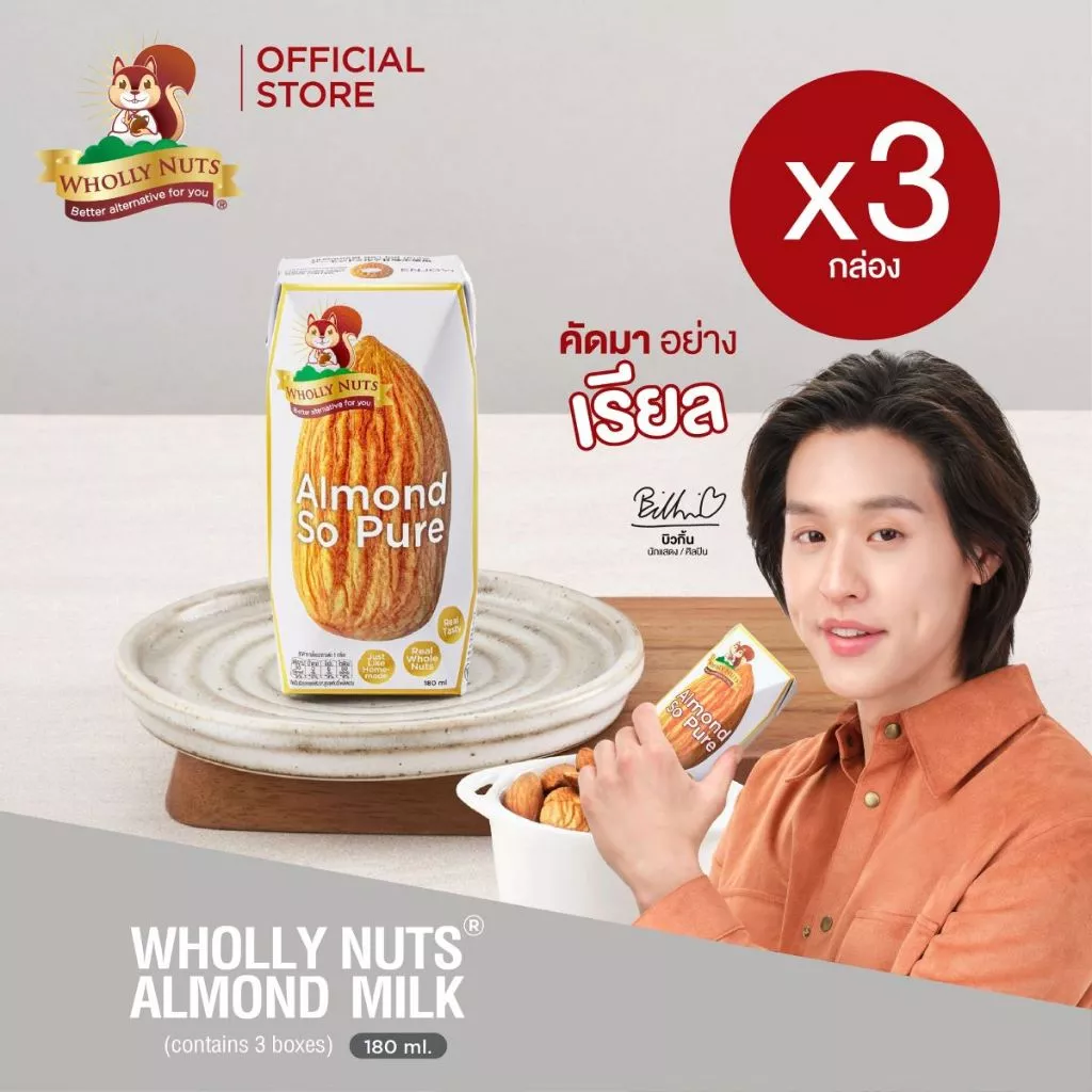(แพ็ค3)โฮลี่ นัทส์ นมอัลมอนด์ ขนาด 180ml x 3 กล่อง (Almond Milk Wholly Nuts Brand)