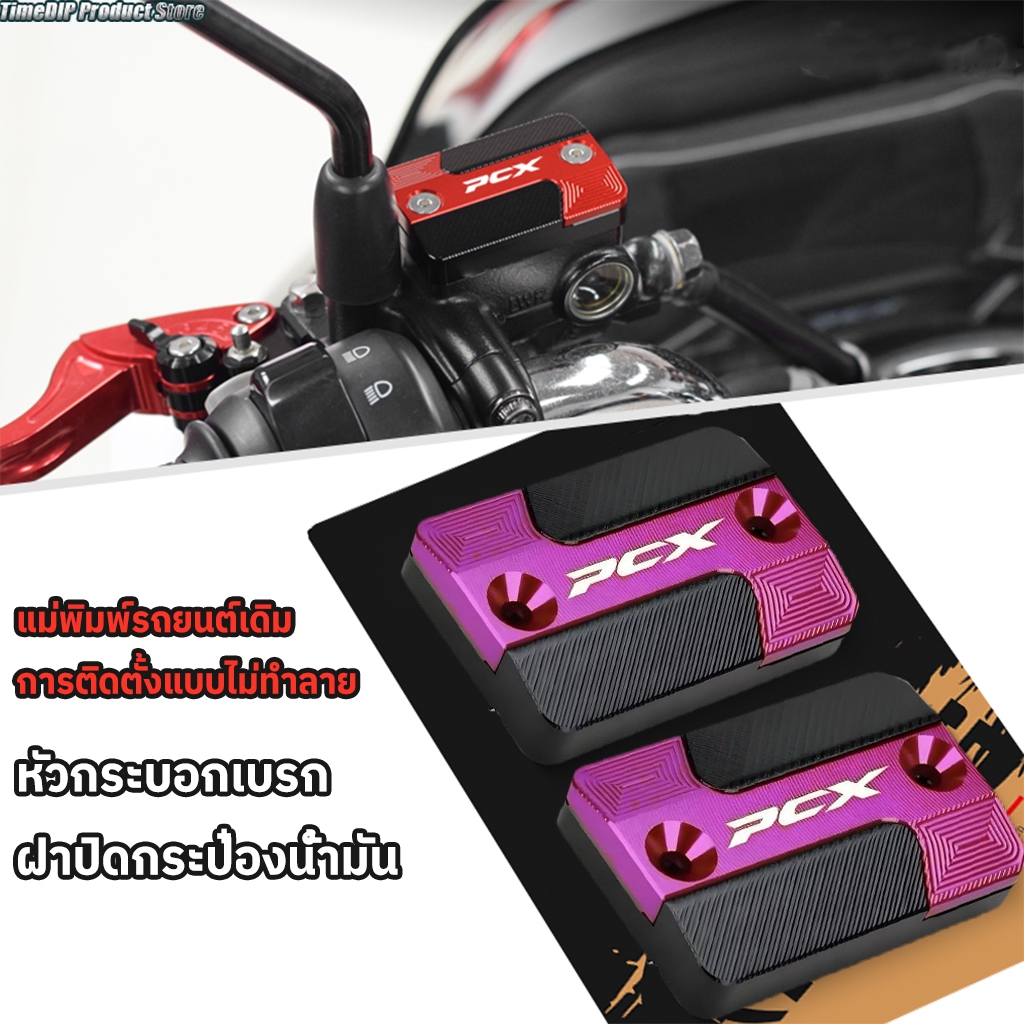 <COD>HONDA PCX 125/150/160 ฝาครอบถังน้ํามันปั๊มเบรครถจักรยานยนต์ ฝาปิดถังน้ํามันเบรค ซีเอ็นซี สวยๆ