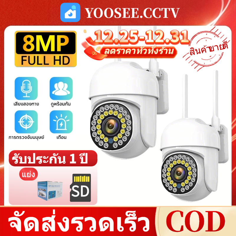 กล้องวงจรปิดไร้สาย คมชัด YOOSEE แพ็คคู่ กล้องวงจรปิด Camera HD 8.0 MP เชื่อมต่อไวไฟ กันน้ำ มีไมค์และ