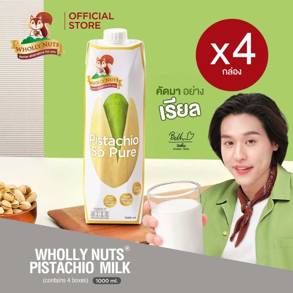 (4 กล่อง) โฮลี่ นัทส์ นมพิสตาชิโอ ขนาด 1000ml x 4   (Pistachio Milk Wholly Nuts Brand)