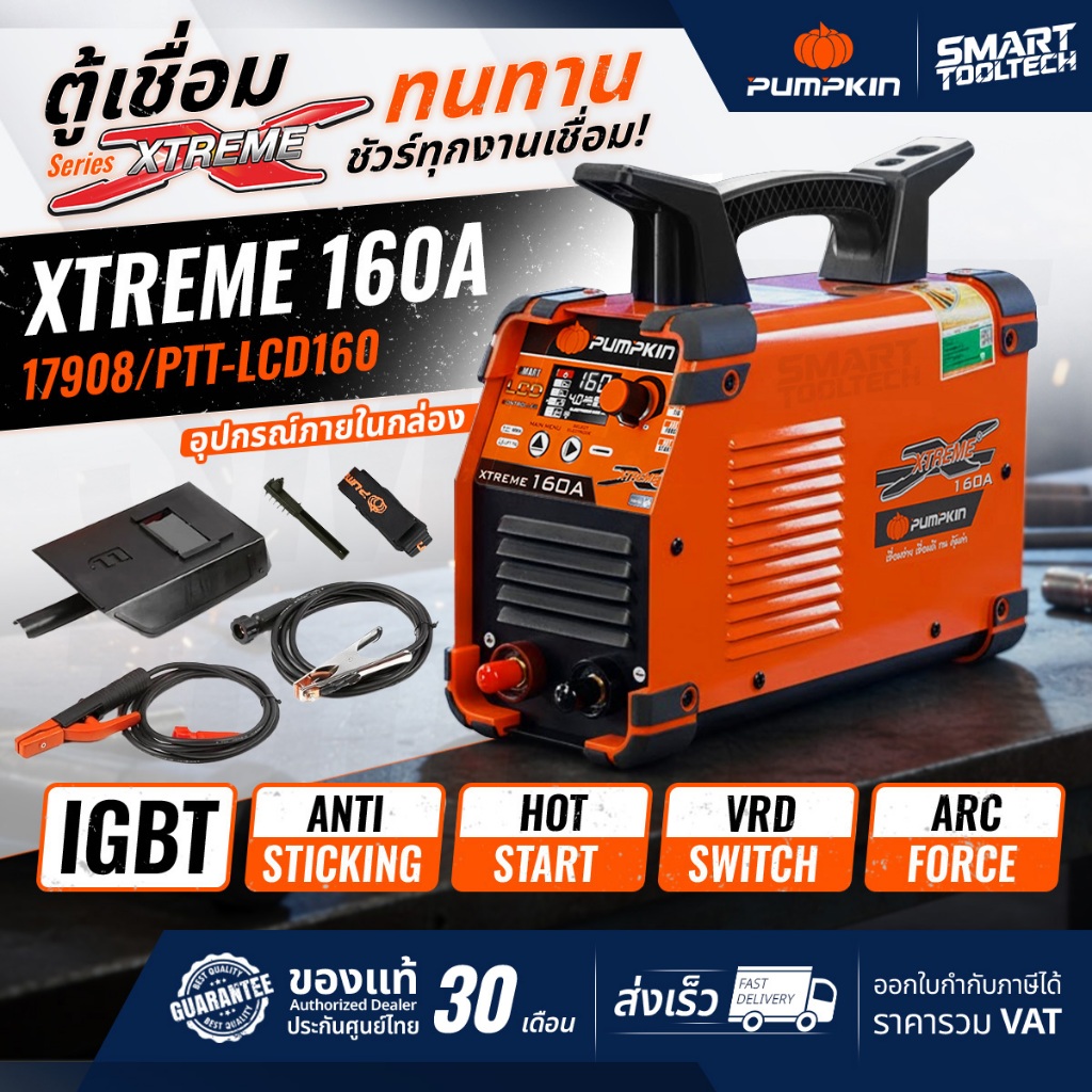 🔥ส่งด่วน ประกันศูนย์🔥 ตู้เชื่อม Pumpkin Xtreme 17908 160A ระบบ AI PTT-LCD160 เครื่องเชื่อม ตู้เชื่อม