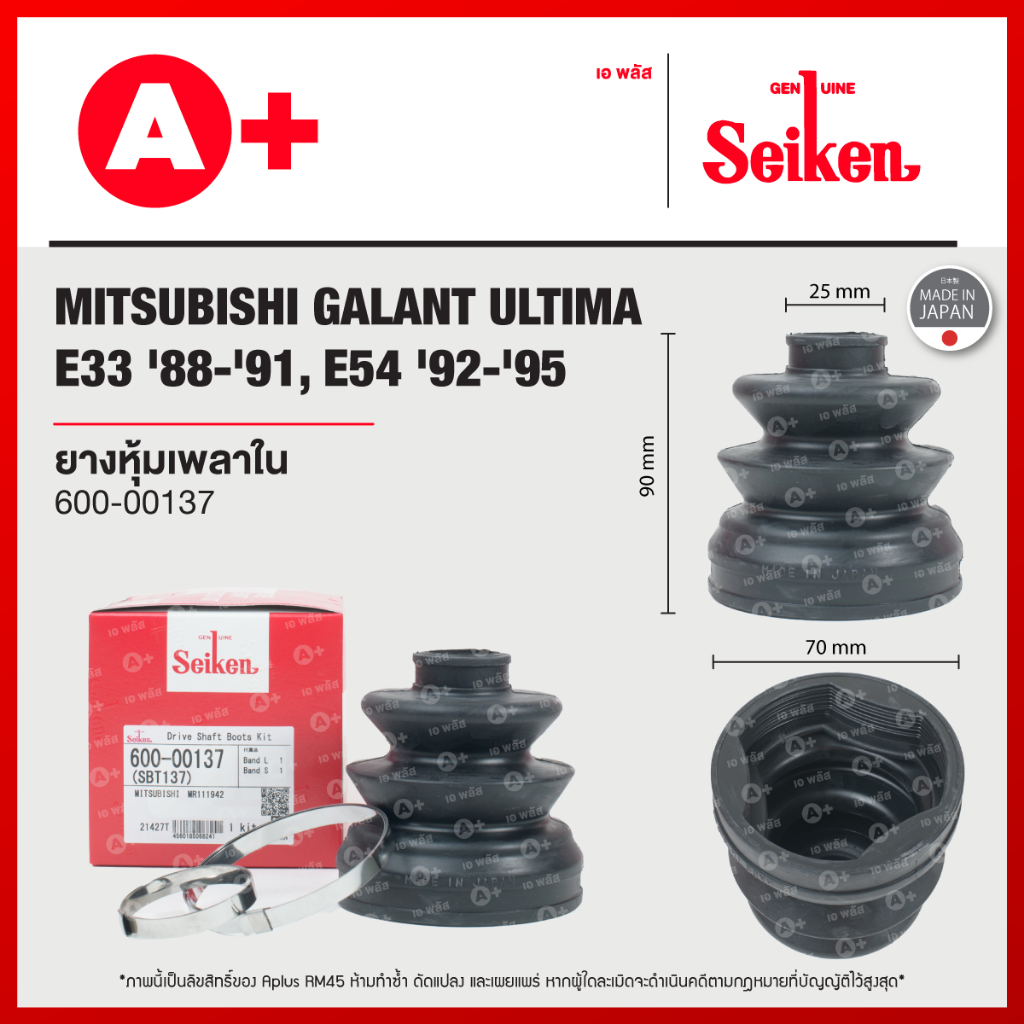 ยางหุ้มเพลาใน MITSUBISHI GALANT ULTIMA E33 ปี1988-1991, E54 ปี1992-1995 (600-00137)
