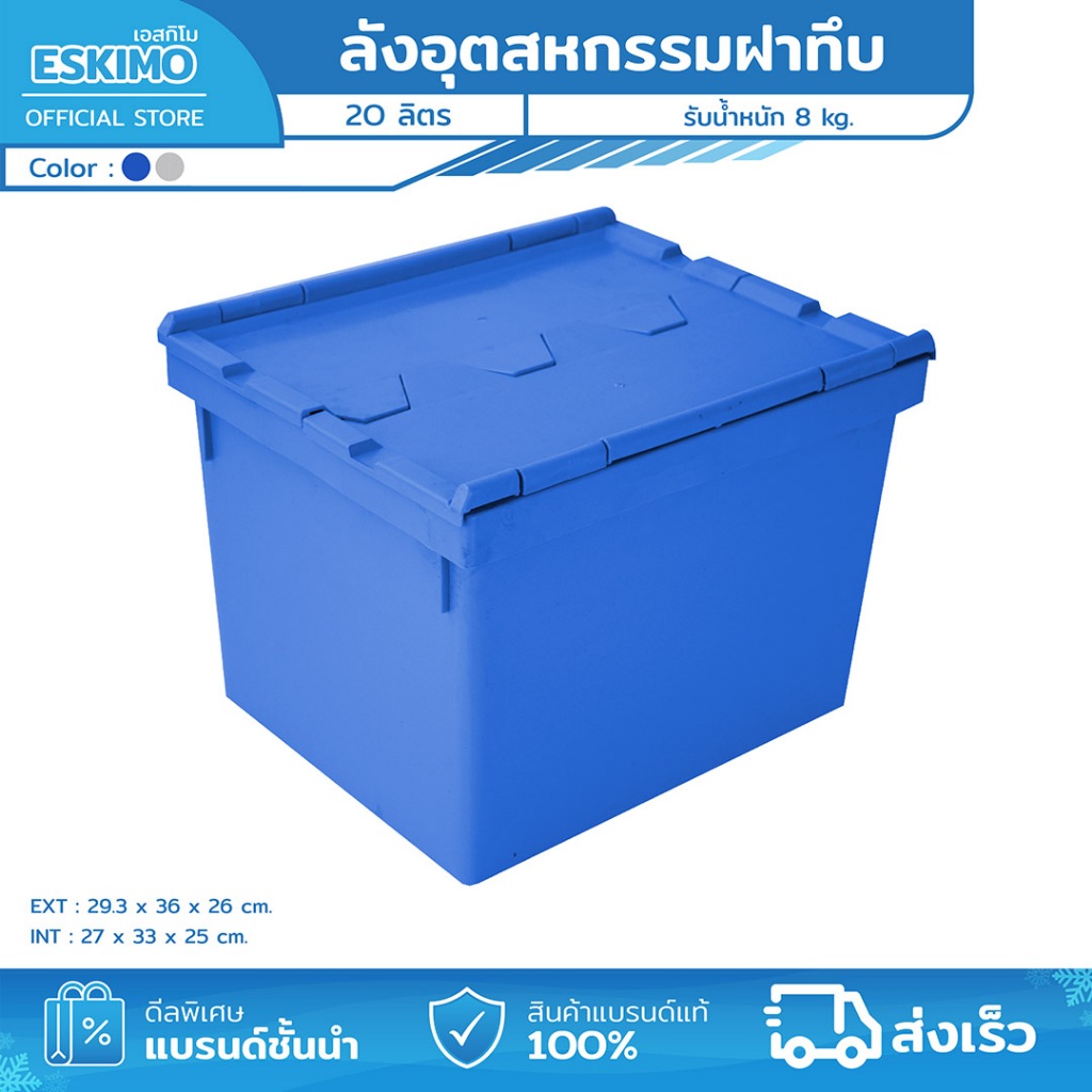 ESKIMO ลังอุตสาหกรรม ลังพลาสติกทึบ 20 ลิตร กล่องพลาสติก ฝาคู่ ปิดแน่นสนิท พลาสติกแข็งแรง ทนทาน 29 * 36 *26 cm รุ่น T2008