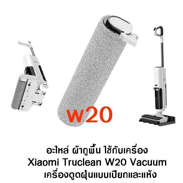 OEM อะไหล่ ผ้าถูพื้น ใช้กับเครื่องถูพื้น  W20 Xiaomi Truclean W20 Wet Dry Vacuum Roller Brushbar เป็
