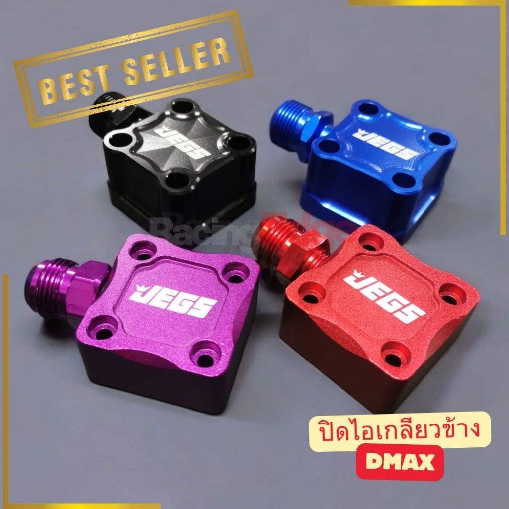 🚩3.3(ร้านค้าส่งไว) ฝา​ ปิด​ ระบายไอ Dmax.​ ทุกรุ่น​ เกลียวข้าง