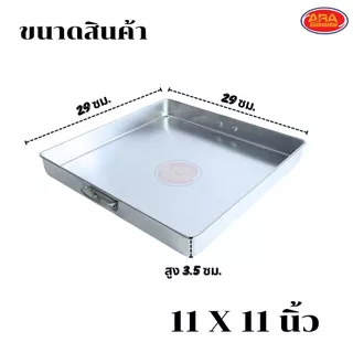 ถาดอลูมิเนียมสี่เหลี่ยม ตราจระเข้ ถาดขนมสี่เหลี่ยม ถาดขนมชั้น ถาดอบ ถาด มีให้เลือก 4 ขนาด 10,11,12,13 นิ้ว
