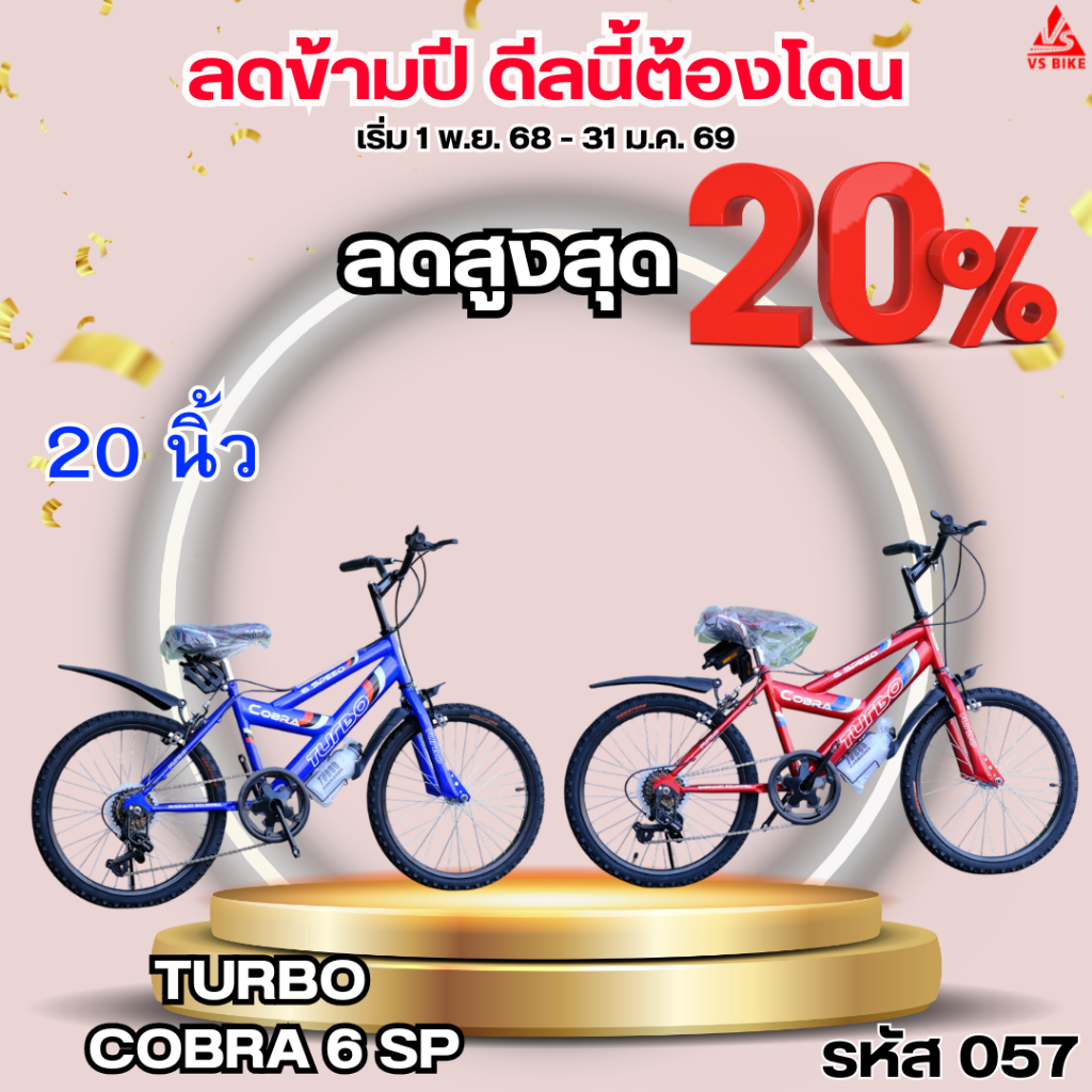จักรยานเสือภูเขา 20 นิ้ว TURBO COBRA มีเกียร์ 6สปีด
