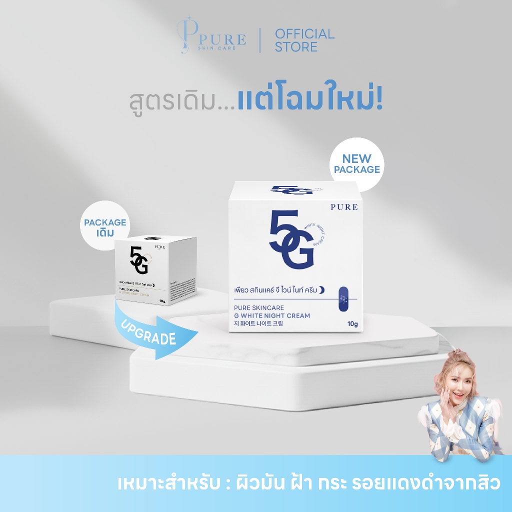 [ Pure Official ] 💞ครีม 5G แบรนด์เพียว พี่ฟ้า  " PURE 5G White Vitamin Pure " 100%💞