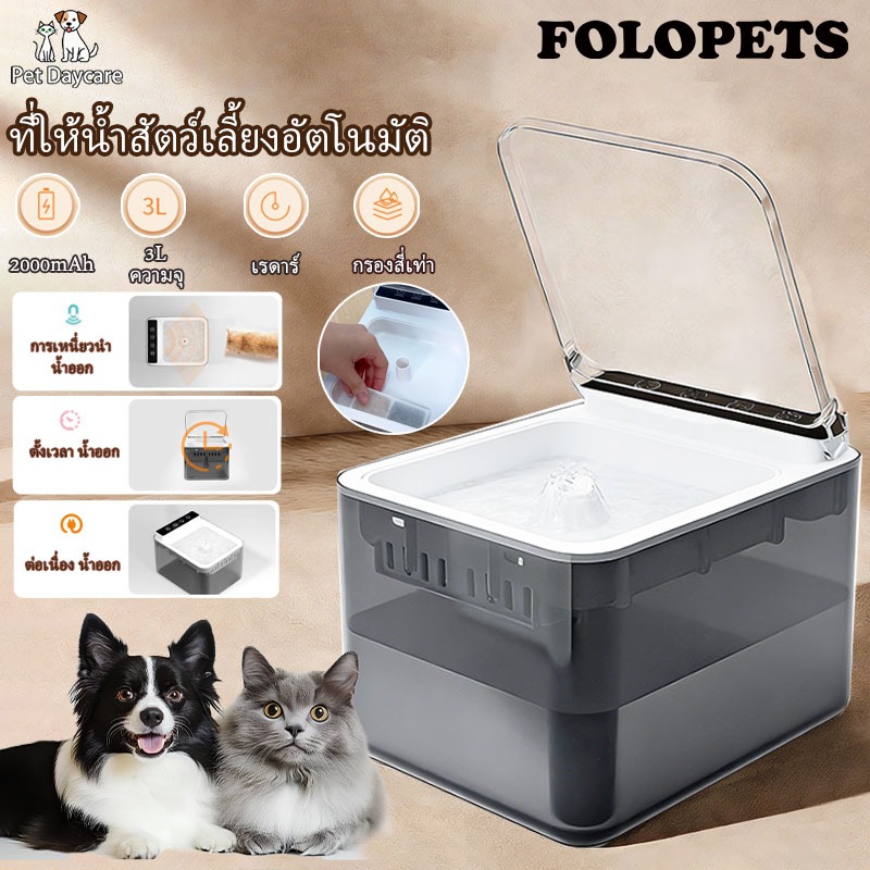 FOLOPETS ที่ให้น้ำสัตว์เลี้ยงอัตโนมัติ ไร้สาย Smart Pet Drinking Water Dispenser 3L น้ำพุแมว ที่ให้น้ำสุนัข（ผ่านไส้กรอง）