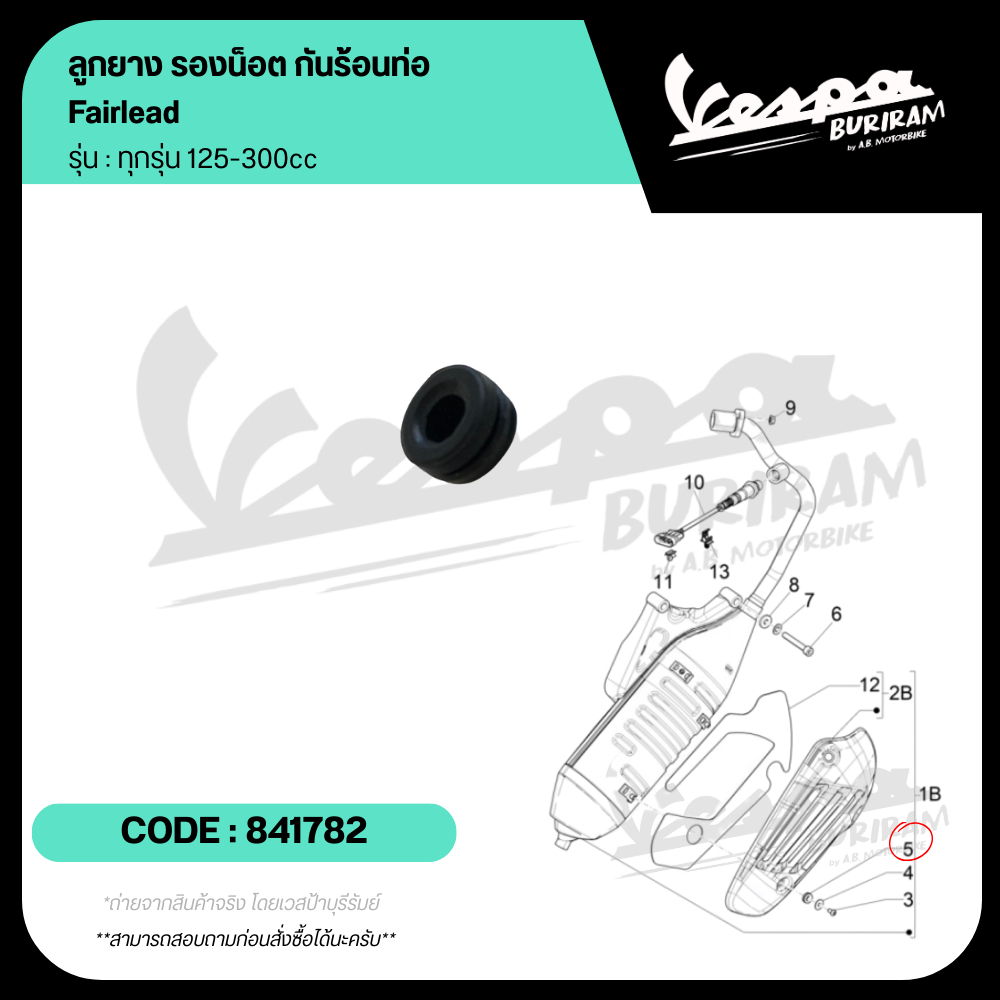 841782 ลูกยาง รองน็อต กันร้อนท่อ Vespa 125-300cc รุ่น LX / S / SPRINT / PRIMAVERA / GTS / GTV ของแท้