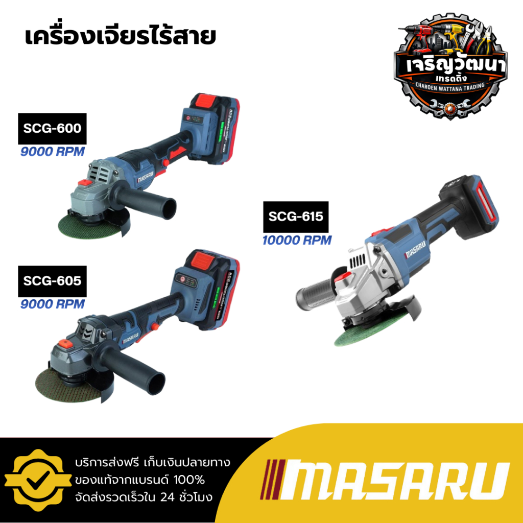 MASARU รวมเครื่องเจียรไร้สาย รุ่น SCG-600 / SCG-605 / SCG-615 4 นิ้ว ลูกหมูไร้สาย หินเจียรไร้สาย