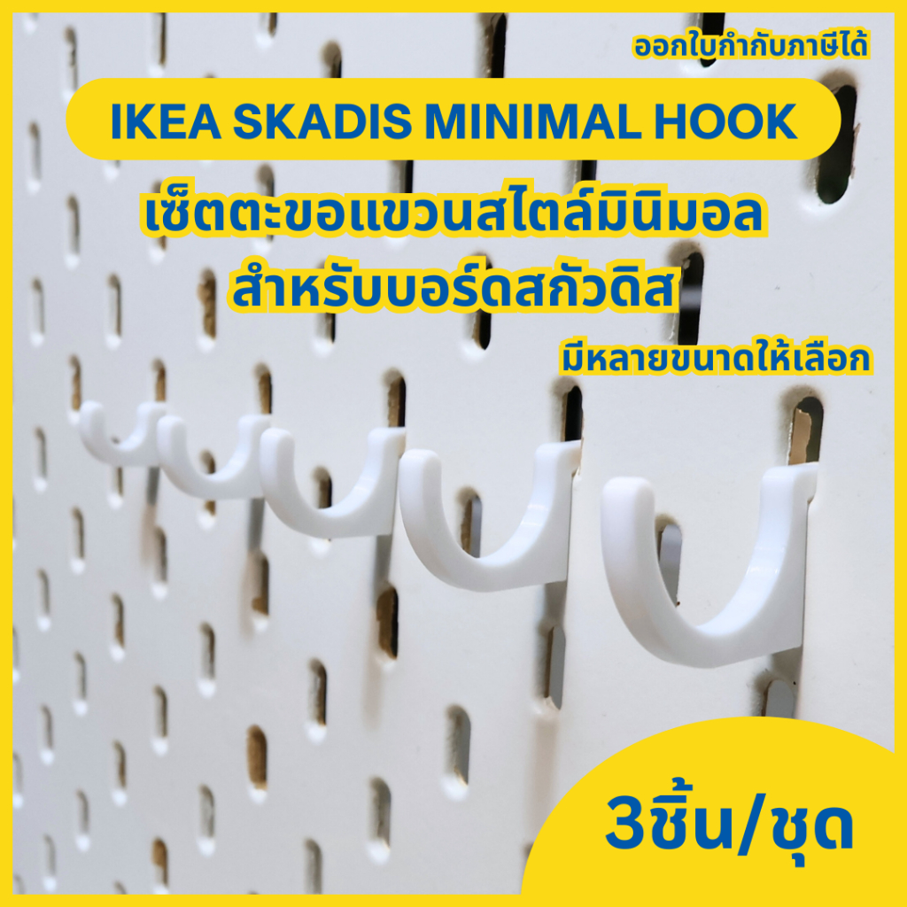 IKEA Skadis Minimal Hook เซ็ตขอแขวน ชุดตะขอแขวนสกัวดิสสไตล์มินิมอล Hooks for IKEA Skadis (3 ชิ้น/ชุด) [3D Print]
