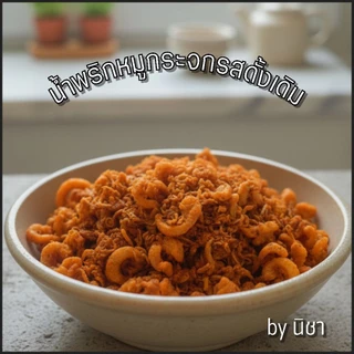 น้ำพริกหมูกระจก by นิชา ขนาด 500 กรัม