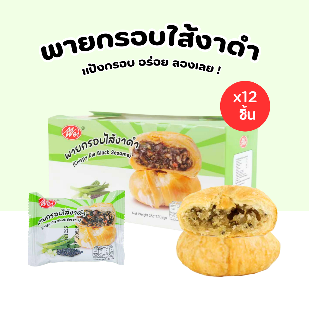 พายงาดำกรอบพรีเมียม แบรนด์ Meiwei | หอมมัน กลมกล่อม | 1 กล่อง 12 ชิ้น หอมไส้งาดำ