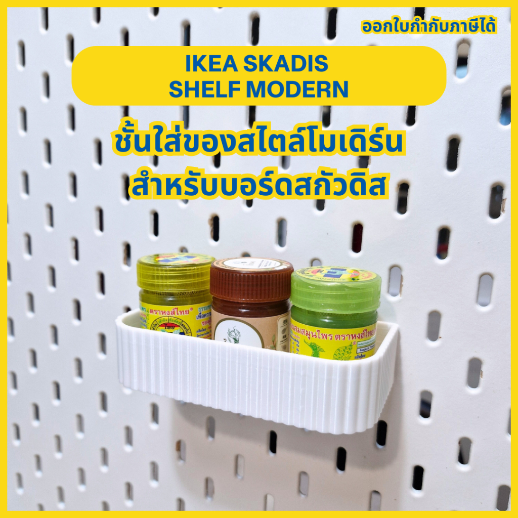 Ikea Skadis Shelf Modern ชั้นใส่ของสไตล์โมเดิร์น สำหรับบอร์ดสกัวดิส [3D Print]
