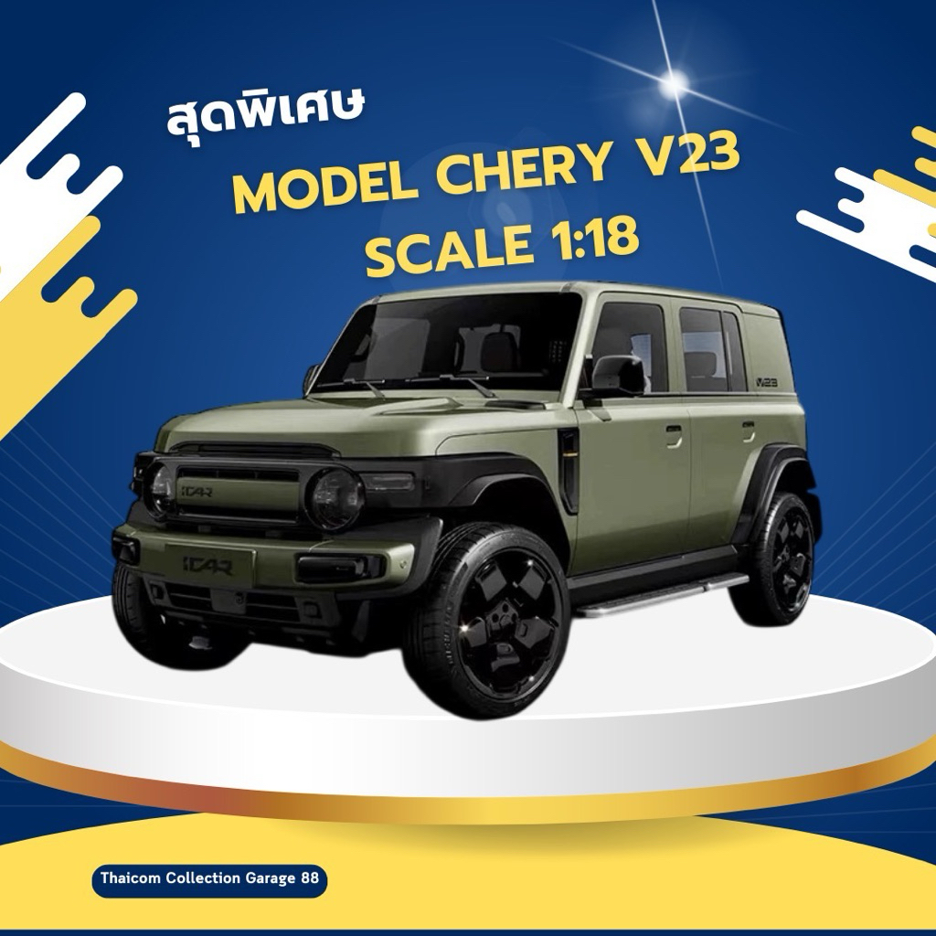 “รอไม่ได้อย่ากดสั่ง” Model Chery V23 scale 1:18 (โมเดลเชอร์รี่ วี23 ขนาด 1:18)
