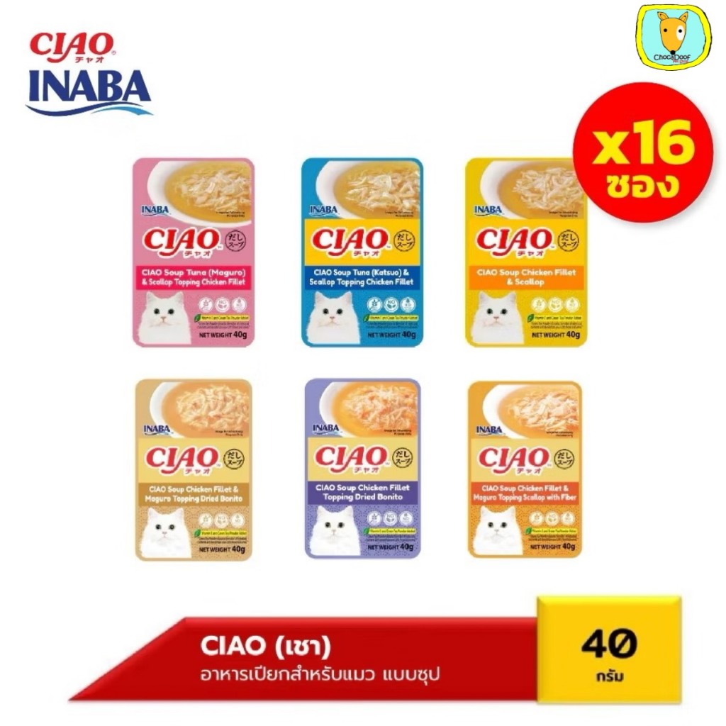 CIAO เชา(แพ็ค 16 ชิ้นยกกล่อง) อาหารเปียกสำหรับแมว แบบซุป ปริมาณ 40 กรัม (IC-211/212/213/216/217/218)