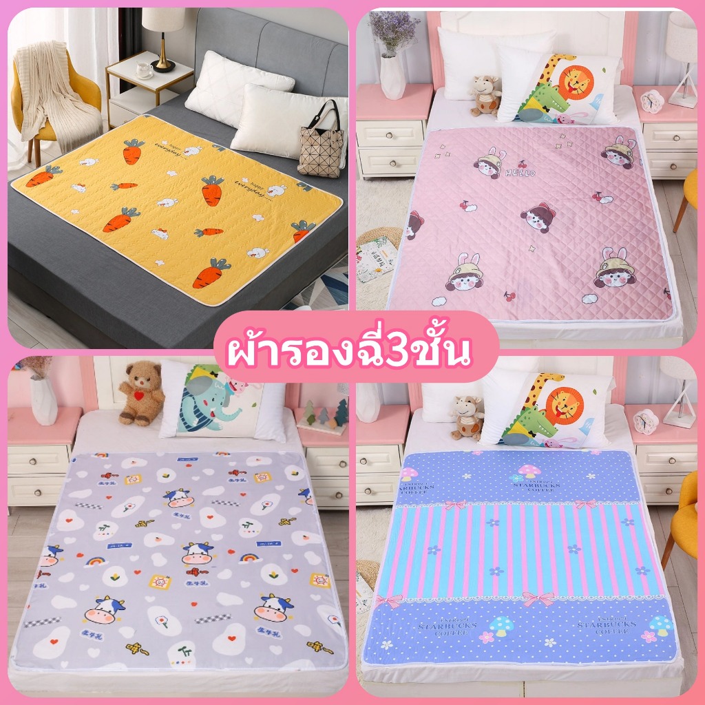(COD)ผ้ารองฉี่3ชั้น แผ่นรองฉี่เด็ก ขนาด100x150cm/120x150cm ผ้ารองฉี่ผู้ใหญ่ สำหรับผู้ใหญ่ ผู้สูงอายุ ผู้ป่วยติดเตียง