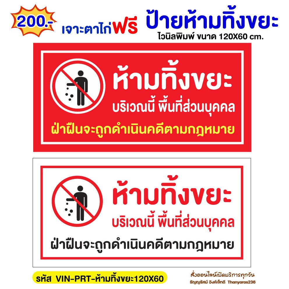 ป้ายห้ามทิ้งขยะ ไวนิล 120×60 ซม. | แบบสำเร็จ | เจาะตาไก่ฟรี | Thanyaras236