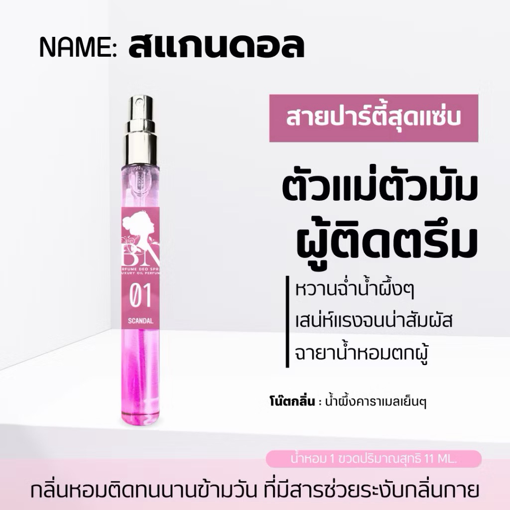 น้ำหอมแท้ BN กลิ่น Scandal ขนาด 11มล.