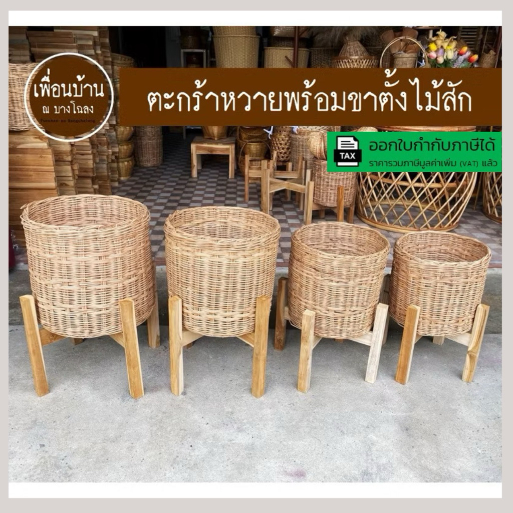 ตะกร้าหวายพร้อมขาตั้ง ตะกร้าหวาย กระถางต้นไม้และขาตั้งไม้สัก