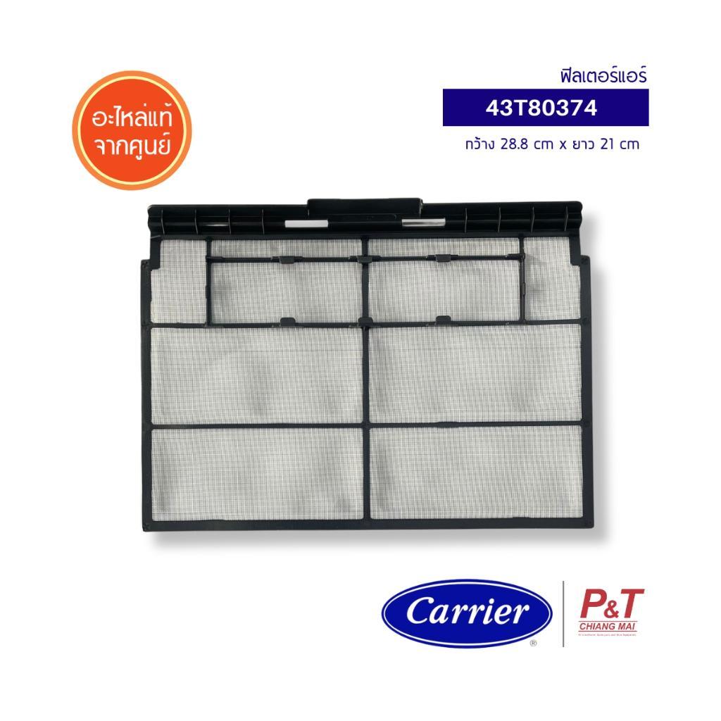 43T80374 ฟิลเตอร์แอร์ ฟิลเตอร์กรองฝุ่น carrier / toshiba อะไหล่แอร์ แท้จากศูนย์ 42TVDA013B
