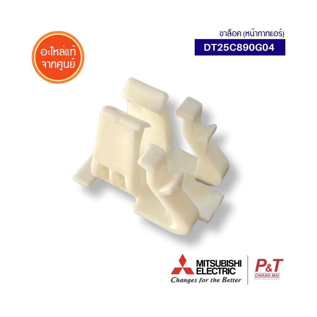 DT25C890G04 (ขาล็อคหน้ากากแอร์) Mitsubishi Electric อะไหล่แอร์มิตซู แท้ ** 1 เครื่องใช้จำนวน 2 ชิ้น