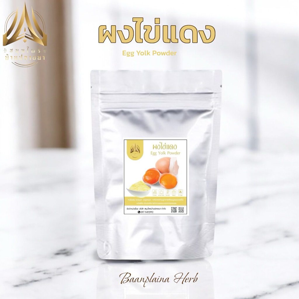 ผงไข่แดง | EGG YOLK POWDER | ผงไข่แดงล้วน100% มีให้เลือก 2 ขนาด