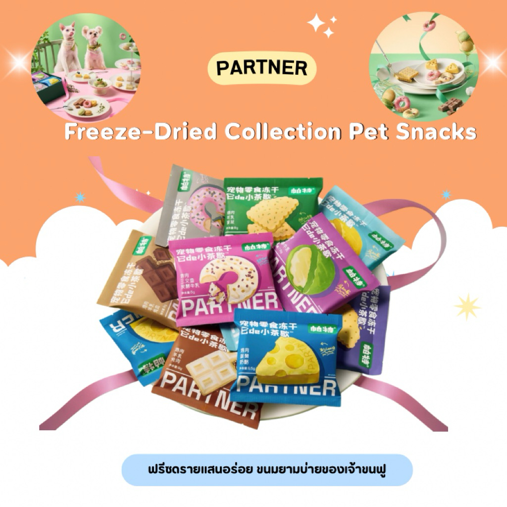 (เซ็ตชิมจัดส่งรวมทั้ง9รสชาติ) Partner - Freeze-dried Collection pet snacks ขนมยามบ่ายของเจ้าขนฟู (พร้อมส่งในไทย)