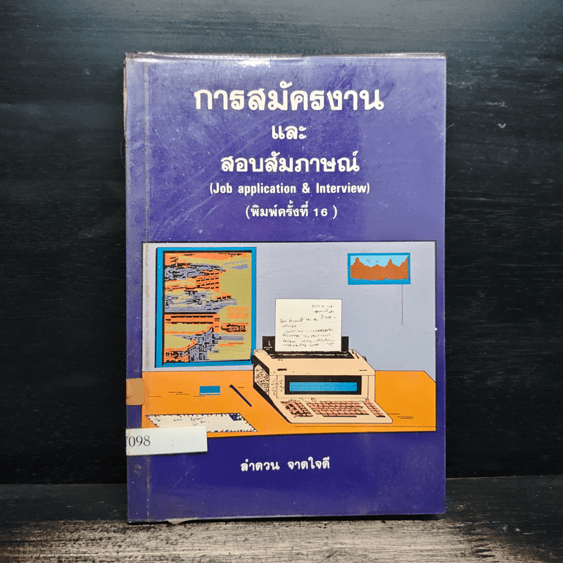 การสมัครงานและสอบสัมภาษณ์ (Job application & Interview) - ลำดวน จาดใจดี 🏷️1155958