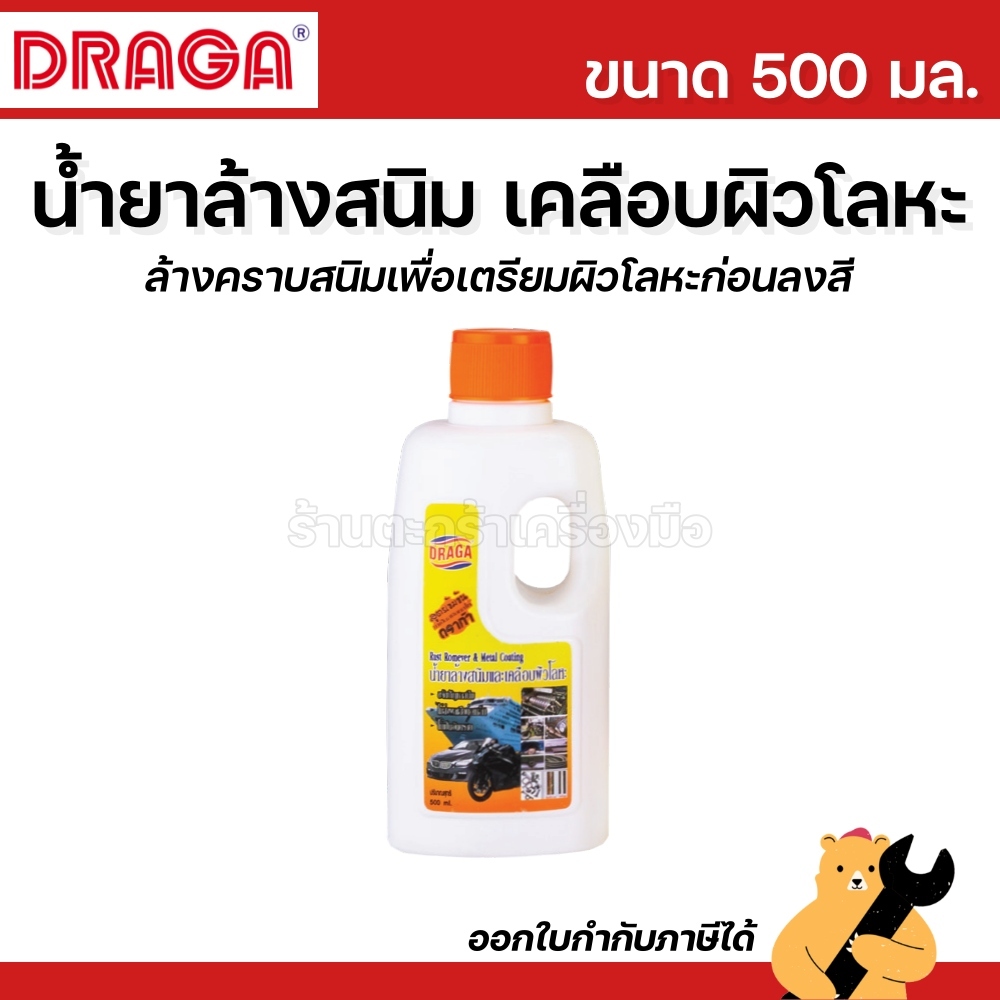 DRAGA น้ำยาล้างสนิมและเคลือบผิวโลหะ ขนาด 500 มล. D960 (1 ขวด)
