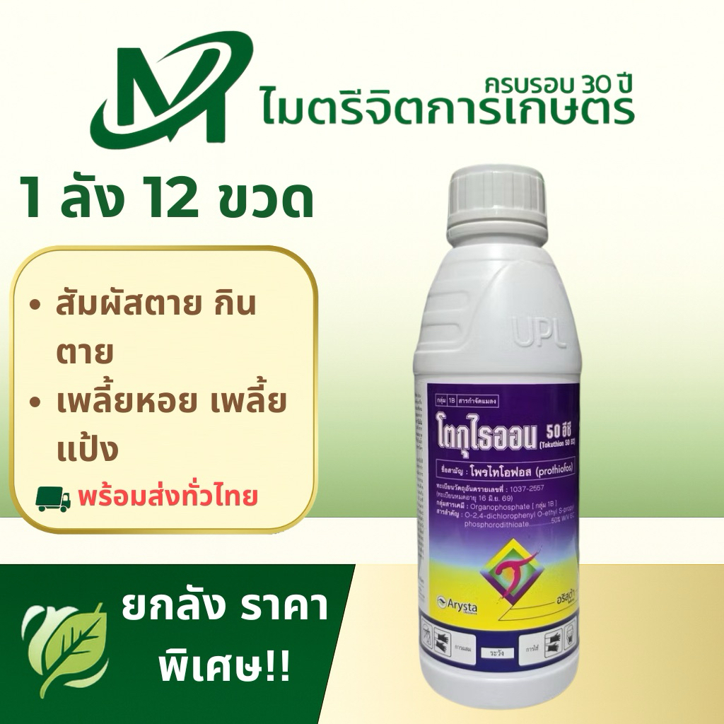 โตกุไธออน (Tokuthion) 🐜 (📦ยกลัง 12ขวด📦) จัดการเพลี้ย–หนอนอยู่หมัด ยาเย็น พ่นดอก–ผลอ่อนได้!