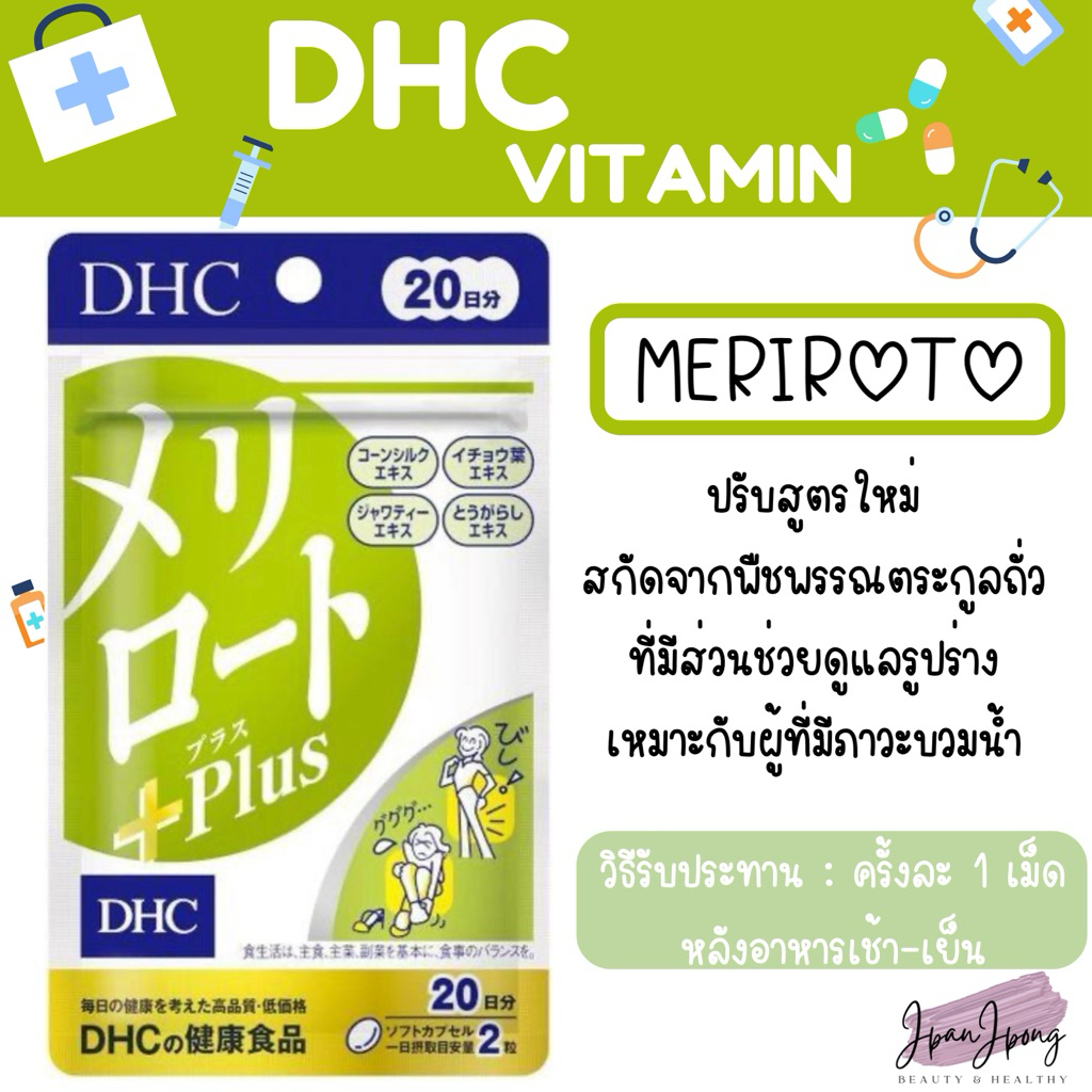 [ปรับสูตรใหม่/ หมดอายุ 2027-28] DHC Meriroto plus (ดีเอชซี เมอริโระโตะ) ลดกระชับสัดส่วน 20, 30, 60 วัน