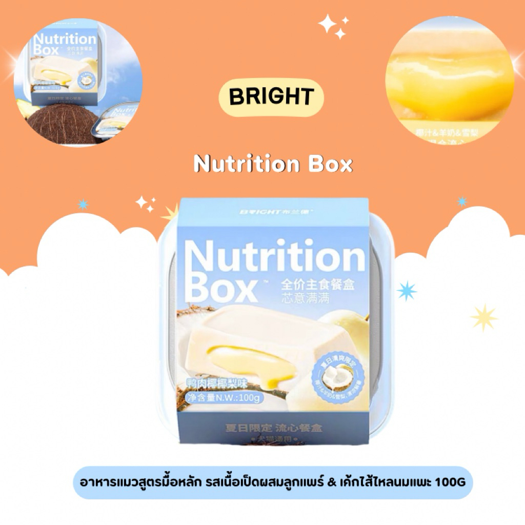 Bright - Nutrition Box อาหารแมวสูตรมื้อหลัก รสเนื้อเป็ดผสมลูกแพร์+มะพร้าว+ลูกแพร์ เค้กไส้ไหลนมแพะ 100g