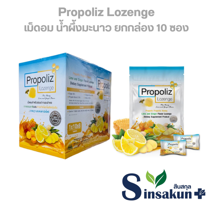 เม็ดอม น้ำผึ้งมะนาว โพรโพลิซ Lozenge ชุ่มคอ [10 ซอง | กล่อง]