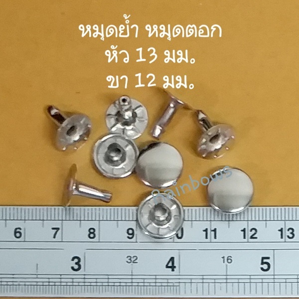 100 ตัว หมุดตอก ตัวใหญ่ 13 x 9 มม. / 13 x 12 มม. ติดสายกระเป๋า พลาสติค ผ้า เกรดพรีเมียม
