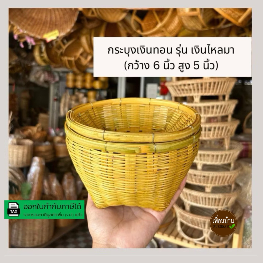กระบุงเงินทอน รุ่นเงินไหลมา 6-7 นิ้ว กระบุงใส่เงิน ที่ใส่เงินใส่ของ