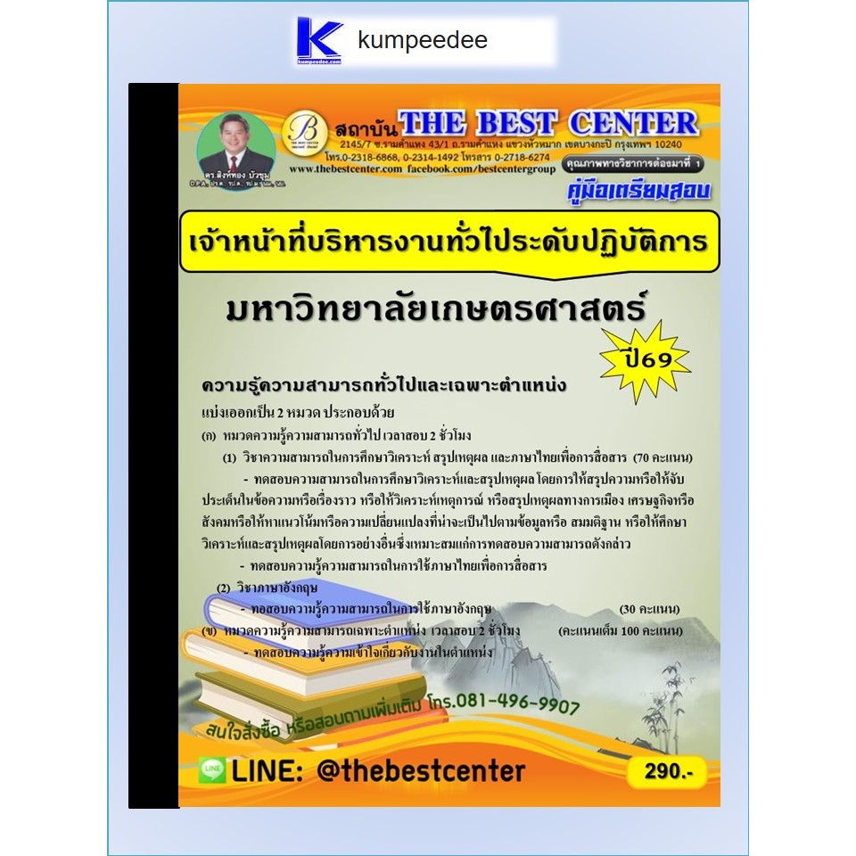 หนังสือเตรียมสอบเจ้าหน้าที่บริหารงานทั่วไประดับปฏิบัติการ มหาวิทยาลัยเกษตรศาสตร์ ปี 2569