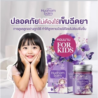 Huahom balm บาล์มนงลักษณ์ บาล์มหอมแดง ซื้อ1แถม1 สำหรับเด็ก 1 ขวบขึ้นไป