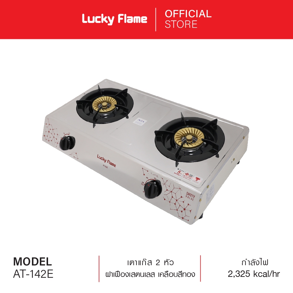 Lucky Flame เตาแก๊สตั้งโต๊ะ 2 หัว รุ่น AT-142E หัวเตาสเตนเลส รับประกันวาล์ว 5 ปี (โฉมใหม่)