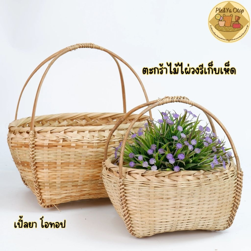 ตะกร้าไม้ไผ่ ตะกร้าไม้ไผ่วงรีเก็บเห็ด มีให้เลือก4ขนาด