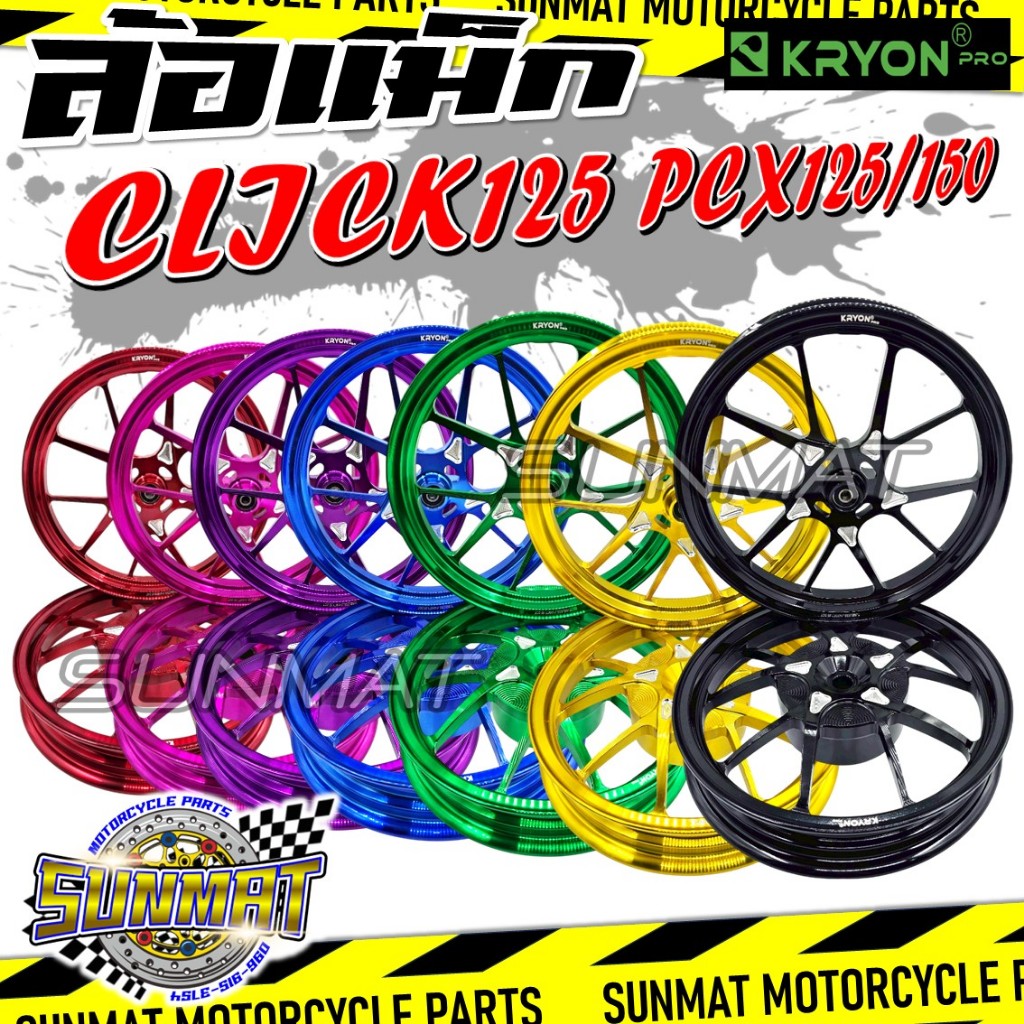 ล้อแม็ก CLICK125/150 และ PCX125/150 ล้อแม็กแต่ง CNC แบรนด์ KRYON 7 สี ขนาด 1.85*14/2.15*14 งานสวย แข็งแรง ทนทาน