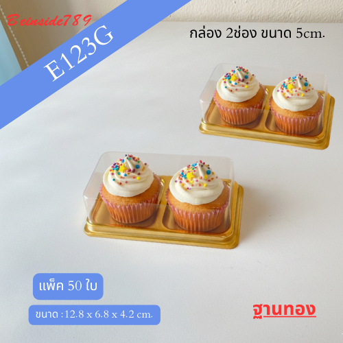 E123G-กล่อง2ช่อง ฐานทอง แพ็ค50ใบ ฝาล๊อคแน่น ราคาน่าร้ก