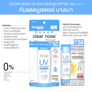 (6ซอง/กล่อง) Clear nose UV กันแดดบูสเตอร์ ยูวี ซัน เซรั่ม SPF50+ PA++++ บางเบา กันน้ำ ทาหน้า [2323]