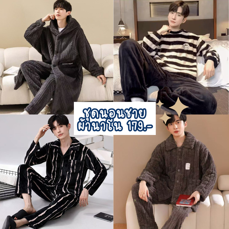 1668 ((2308)ชุดนอนกันหนาวผู้ชาย เสื้อกันหนาวหนานุ่มใส่สบาย พร้อมส่ง