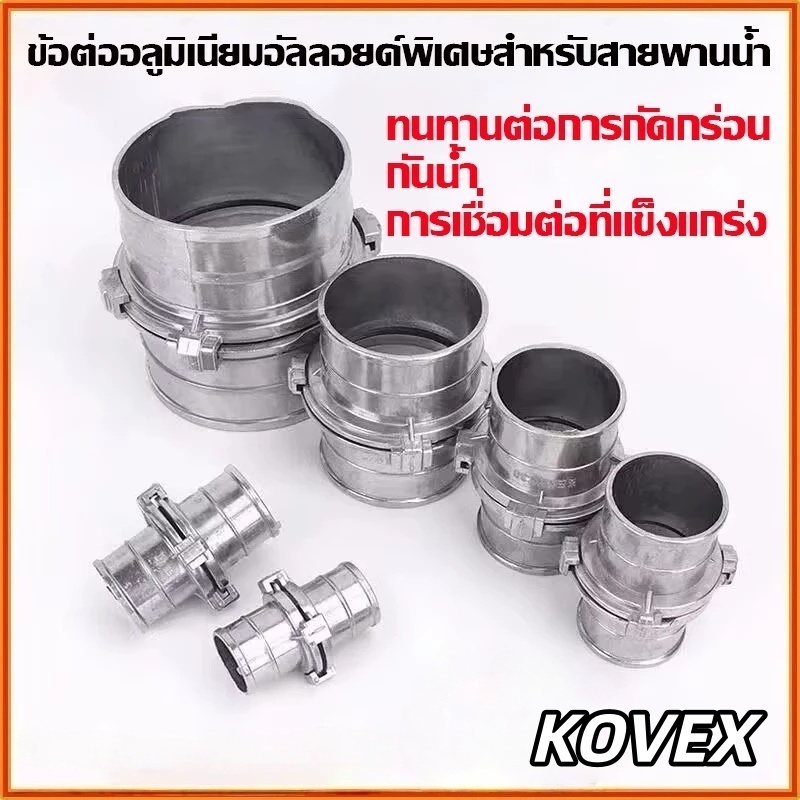 KOVEX ข้อต่อสายยางอลูมิเนียมอัลลอยด์ สายดับเพลิง ข้อต่อสายฉีดชำระ ข้อต่อสวมเร็ว ขนาด1”2”2.5”3