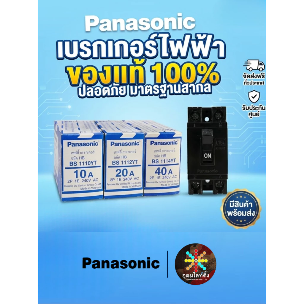 [ของแท้ 100%] Panasonic เบรกเกอร์พานาโซนิค 10A 15A 20A 30A 40A รุ่น HB 2P 1E 240V AC
