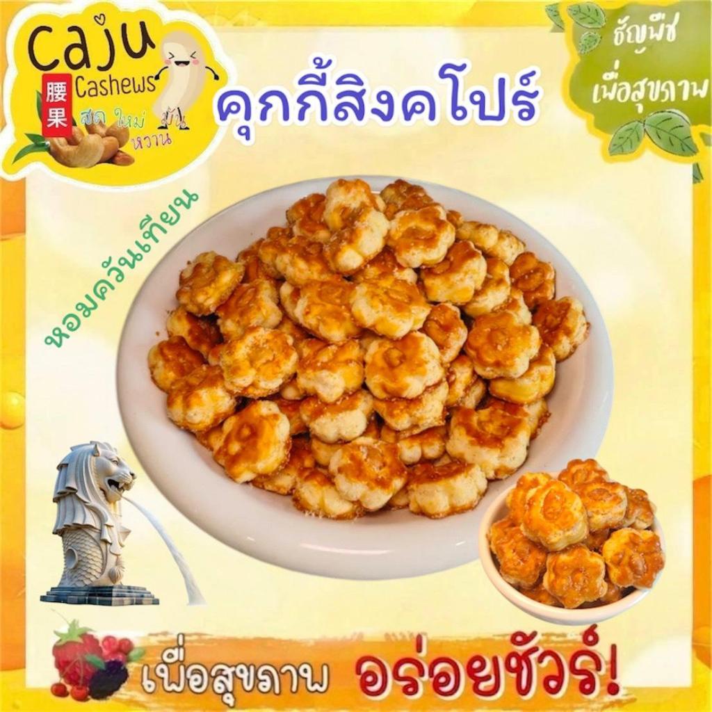 คุกกี้สิงคโปร์ หอมกลิ่นอบควันเทียน กรอบ อร่อย หวานกำลังดี เคี้ยวเพลิน 200กรัม / 500กรัม / 1กิโลกรัม