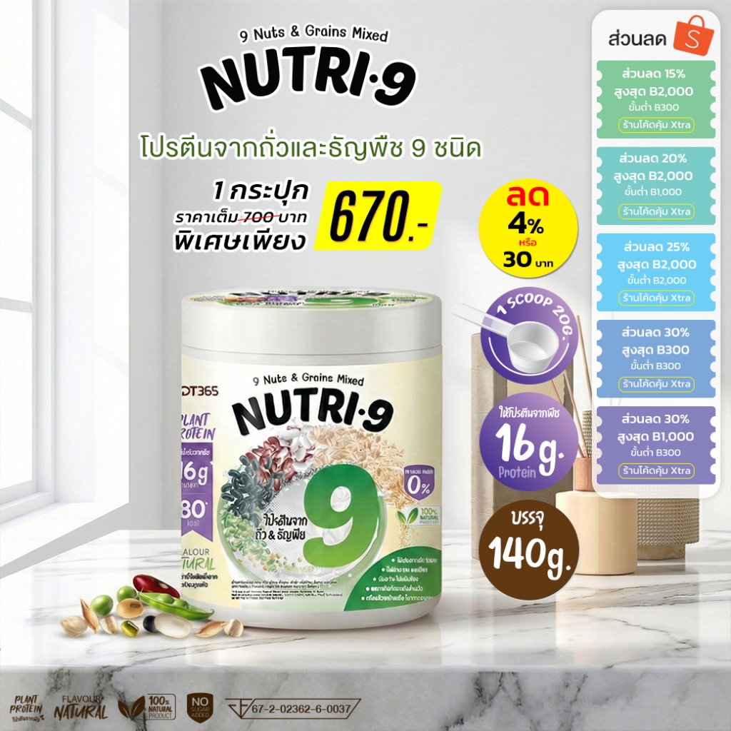 Nutri-9 โปรตีนถั่ว 9 ชนิด >> 1กระปุก(140g)